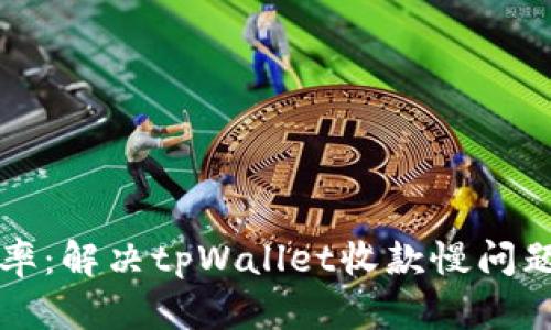 提高收款效率：解决tpWallet收款慢问题的实用指南