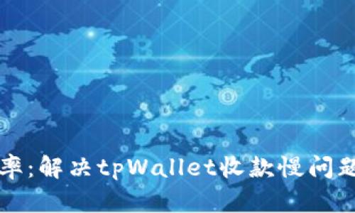 提高收款效率：解决tpWallet收款慢问题的实用指南