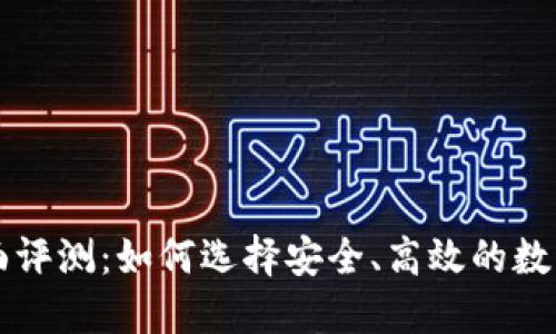 区块链钱包全面评测：如何选择安全、高效的数字资产管理工具