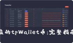 如何追回被盗的tpWallet币：