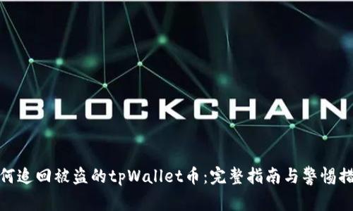 如何追回被盗的tpWallet币：完整指南与警惕措施