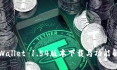 tpWallet 1.54版本下载与功能