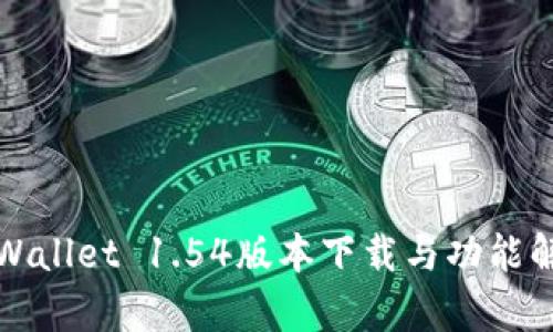 tpWallet 1.54版本下载与功能解析