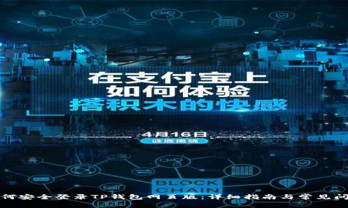 如何安全登录TP钱包网页版：详细指南与常见问题