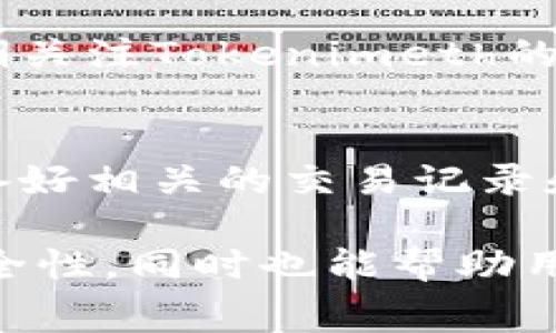    如何使用Tokenimeth兑换USDT的收费机制深度分析  /   
 guanjianci  Tokenimeth, USDT, 数字货币, 交易费用  /guanjianci 

在当今数字货币市场的快速发展中，Tokenimeth作为一种相对新兴的数字资产交易平台，吸引了越来越多的用户。在这里，用户能够通过Tokenimeth兑换USDT（Tether），这是一种广泛使用的稳定币。在兑换的过程中，收费机制是用户考虑的重要因素之一。本文将详细分析Tokenimeth兑换USDT的收费机制，同时也会探讨使用Tokenimeth的一些实用技巧，帮助用户更好地理解和利用这一平台。

1. Tokenimeth及其功能简介
Tokenimeth是一个加密货币兑换平台，主要致力于提供快速、便捷的数字资产兑换服务。其特色在于提供多种数字资产之间的互换，用户可以轻松地从一种加密货币兑换为另一种。
该平台除了支持USDT兑换外，还支持各种主流数字货币的交易，如比特币、以太坊等。Tokenimeth致力于通过用户体验和增值服务，来提升用户的交易效率和满意度。

2. Tokenimeth的收费机制
在Tokenimeth兑换USDT时，用户需要支付一定的费用。这些费用主要包括交易手续费和网络费用。
strong交易手续费/strong是平台收取的费用，用以维持其运营和技术支持。通常，交易手续费是以交易金额的一定比例进行计算，这一费用可以根据市场情况以及平台的策略有所变化。
而strong网络费用/strong则是指在区块链网络中转账时发生的费用，这部分费用是支付给矿工的，用于确认交易。不同的区块链网络其网络费用也有所不同，用户在进行转账时需要考虑这一方面。

3. 如何在Tokenimeth上进行USDT兑换
兑换USDT的步骤相对简单，但用户需要关注交易费用的问题。首先，用户需要在Tokenimeth上注册账户并进行实名认证。完成注册后，用户可以选择想要兑换的币种以及数量，系统会自动计算出应支付的费用。
用户在确认交易后，需要根据平台的提示进行付款。值得一提的是，选择不同的支付方式可能会导致交易费用有所变化，用户在进行选择时应充分考虑。

4. 使用Tokenimeth的注意事项
在使用Tokenimeth进行USDT兑换时，用户应注意以下几点：
ul
    li实时关注交易手续费。平台会不定期调整费用，用户应提前了解，以避免意外情况。/li
    li保持账户安全。定期更改密码，并开启双重验证功能，保障资产安全。/li
    li了解网络费用的变化情况，尤其是在高峰交易时段，网络费用可能会急剧上涨。/li
/ul

5. 常见问题解答

问题1：Tokenimeth的交易手续费是如何计算的？
Tokenimeth的交易手续费通常是基于交易金额的一定百分比进行计算。具体的费率可能因市场情况、平台策略而不同。用户在进行交易前可以在平台上查看到详细的手续费标准。需要注意的是，手续费可能会随着交易金额的变化而有所浮动。此外，具体的手续费结构和优惠活动，用户也可以通过与平台客户支持沟通获得最新信息。

问题2：在Tokenimeth上进行USDT兑换时，我需要注意哪些安全问题？
在Tokenimeth上进行USDT兑换时，安全是非常重要的考量。首先，用户需要确保自己的账户信息不被泄露，建议定期更改密码，并启用双重身份验证，增加账户的安全性。其次，用户在进行交易前，应确保网络环境可靠，避免在公共Wi-Fi环境下进行资金交易，以防止信息被盗。此外，保持对可疑活动的警惕，如遇到交易异常或平台系统故障，应及时联系Tokenimeth的客服。

问题3：如何降低在Tokenimeth兑换USDT时的交易费用？
降低交易费用的方法有很多。用户可以在高峰时段以外进行交易，因为此时网络费用相对较低。此外，用户可以选择更高的交易金额，一些平台会对大额交易提供更有利的手续费。此外，定期关注Tokenimeth的优惠活动，参与相应活动，有时可以享受更低的手续费。还有一个实用的方法是使用Tokenimeth提供的多种支付方式，选择那些手续费较低的支付方式进行交易。

问题4：Tokenimeth的客户服务如何？我在使用过程中遇到问题该如何处理？
Tokenimeth的客户服务团队相对专业，并提供多种沟通渠道，方便用户在遇到问题时及时获得帮助。用户可以通过在线聊天、邮件或电话等方式联系支持团队。建议在联系客户服务前，准备好相关的交易记录和问题描述，这样能提高处理效率。此外，Tokenimeth的官方网站上通常也会有FAQ（常见问题解答）板块，用户可以先查阅是否能找到相关问题的答案。

总结而言，Tokenimeth在兑换USDT的过程中的收费机制较为透明，用户应在交易前做好充分的准备，了解相关费用，并确保账户安全。这将能够大幅提升在Tokenimeth上兑换的效率和安全性，同时也能帮助用户自己的成本。