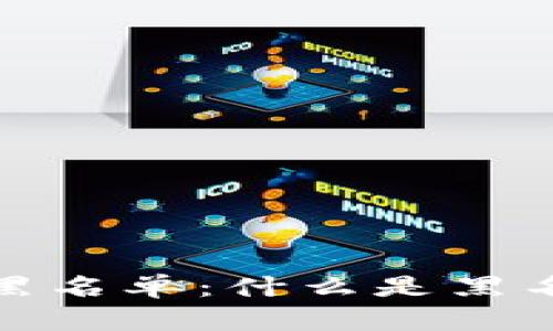 加密货币钱包黑名单：什么是黑名单及其重要性