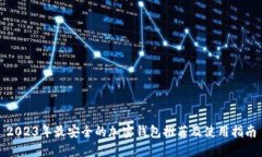 2023年最安全的加密钱包推