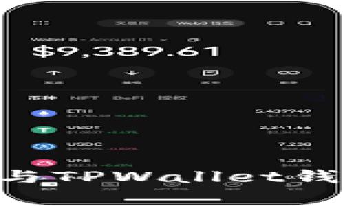 全面解析：Pig币与TPWallet钱包的使用及优势