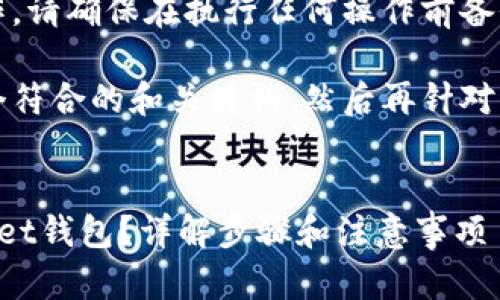 注意：由于涉及实际操作，请确保在执行任何操作前备份您的重要数据。

首先，我将为您提供一个符合的和关键词，然后再针对您的问题进行详细介绍。


如何删除多余的tpWallet钱包？详解步骤和注意事项