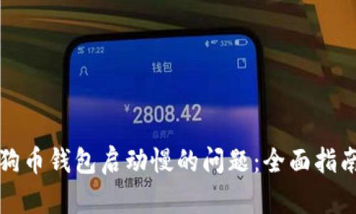 解决狗狗币钱包启动慢的问题：全面指南与建议