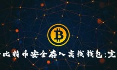 如何将比特币安全存入离