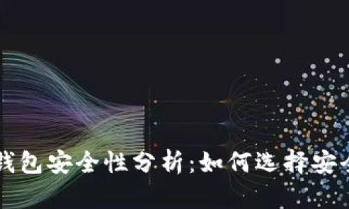 区块链钱包安全性分析：如何选择安全的钱包