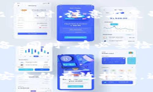   tpWallet私匙的大小写解析与安全性探讨 / 
 guanjianci tpWallet, 私钥, 加密货币, 安全性 /guanjianci 

引言
随着数字货币的迅猛发展，安全性问题逐渐成为人们关注的焦点。在加密货币的世界中，私钥是至关重要的安全凭证，它直接关系到用户的资产安全。而tpWallet作为一种投资与储存数字货币的工具，其私钥的管理显得尤为重要。本文将对tpWallet私钥的大小写进行详细解析，并探讨其安全性。

1. tpWallet私钥的基本概念
私钥是加密货币用户用来签名交易和访问其数字资产的唯一凭证。在tpWallet中，用户生成的私钥通常以一串字符的形式存在，涵盖字母和数字，而其大小写的区别在某些情况下会对安全性和可用性产生影响。大写字母和小写字母在计算机系统中的表示是完全不同的，从而导致相同的字符若在大小写上有所不同，其对应的私钥将是完全不同的。

2. tpWallet私钥的大小写如何影响安全性
私钥的大小写影响着安全性，这是因为大写和小写字母在加密算法中被视为不同字符。若用户在输入或存储私钥时发生大小写错误，可能会导致访问不到其资产，从而造成极大的经济损失。此外，如果用户错误地分享了负载不同大小写的私钥，可能会导致他人访问其数字资产。因此，在存储和使用私钥时，确保大小写的精确输入是极其重要的。

3. 如何安全地管理tpWallet的私钥
在数字货币的管理中，私钥的安全性至关重要。以下是一些建议，帮助用户更好地管理其私钥：
（1）使用密码管理工具：选择一个可靠的密码管理程序来存储和加密你的私钥，它能够在线和离线保护你的敏感信息。确保工具自身具备良好的安全性和加密机制。
（2）勿分享私钥：切忌与他人分享你的私钥，即使他声称是支持团队的成员。任何请求你提供私钥的人，都有可能是诈骗者。
（3）定期备份：定期备份你的私钥，并确保存储在多个安全的位置，例如使用USB驱动器或安全的云存储服务。
（4）使用硬件钱包：考虑使用硬件钱包进行更高层次的安全管理。这种设备使得你的私钥从不暴露于互联网上，从而避免许多网络攻击的威胁。

4. 常见问题解答
问题1：tpWallet的私钥可以更改吗？
tpWallet生成的私钥通常是固定的，用户不能随意更改。如果你觉得私钥安全性受到威胁，唯一的办法是导出你的资产到一个新钱包并生成新的私钥。这个过程需要用户谨慎操作，以确保资产的安全迁移。在迁移过程中，要确保从可靠的设备和网络进行操作，防止遭受潜在的网络攻击。

问题2：tpWallet私钥丢失后是否可以恢复？
如果tpWallet的私钥丢失，通常是无法恢复的。私钥是唯一访问数字资产的凭证，没有它，无法对钱包中的资金进行任何操作。如果用户有备份，且备份是完整无误的，依然可以通过备份重新访问其资产。为了防止遭受私钥丢失的困扰，用户应定期进行私钥的备份和安全保存，确保在需要时能够迅速找到。

问题3：如何检查tpWallet私钥的完整性？
检查tpWallet私钥的完整性是确保其安全与可用性的关键环节。通常，私钥会在生成后以一串字符的形式被呈现。用户可以使用一些安全工具，进行核对和验证。比如，可以将你看到的私钥与实际生成的私钥进行对比。同时，注意在复制和粘贴过程中，确保没有多余的空格或字符。在确认私钥正确后，才能使用它进行任何交易。为了降低出现错误的风险，建议尽量手动输入而非仅通过复制粘贴的方式进行操作。

问题4：tpWallet私钥泄露该如何处理？
如果得知tpWallet的私钥泄露，第一步应立即停止使用该钱包。随后，用户应尽快将钱包中的资产转移到一个新的钱包中，并保证新的钱包私钥的安全存储。此外，需要警惕可能的诈骗行为，确保不再使用受影响的设备。同时，有必要检查相关账户的安全性，确认是否存在被攻击的迹象。为防止这种事件再次发生，建议使用更为安全的硬件钱包或多重签名解决方案，以增强资产安全性。定期更新安全措施，减少泄露的风险，能够更好地保护用户资产。

结语
在加密货币交易中，tpWallet的私钥管理是用户不可忽视的重要环节。私钥的大小写虽然看似小事，但实则影响着资产的安全性。因此，选用可靠的管理方式、保持敏感信息的安全性、以及定期进行备份都是确保私钥安全的有效措施。通过采取适当的安全措施，用户可以更安心地进行数字货币的投资与管理。