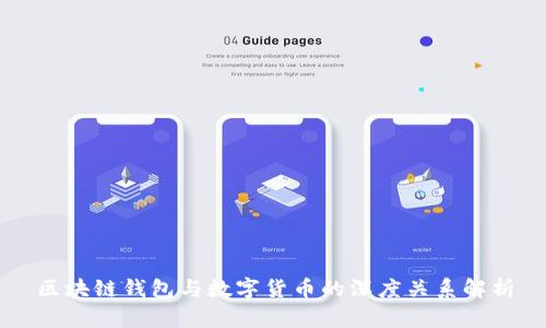 区块链钱包与数字货币的深度关系解析