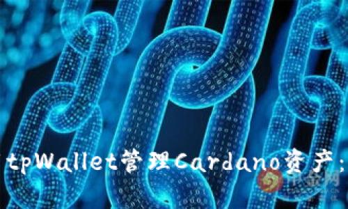 如何使用tpWallet管理Cardano资产：全面指南