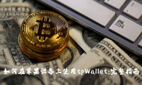 如何在苹果设备上使用tpWallet：完整指南