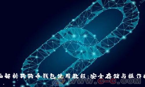 全面解析狗狗币钱包使用教程：安全存储与操作指南