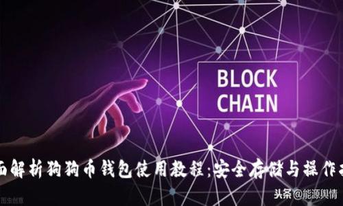 全面解析狗狗币钱包使用教程：安全存储与操作指南