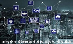 如何安全有效地设置虚拟