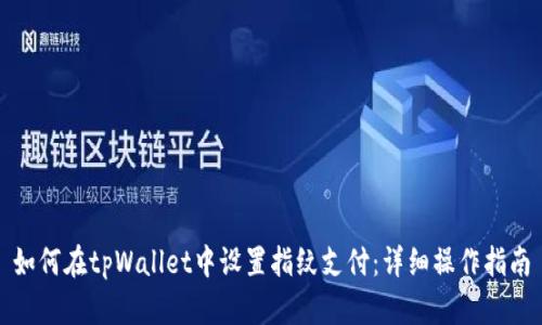 如何在tpWallet中设置指纹支付：详细操作指南