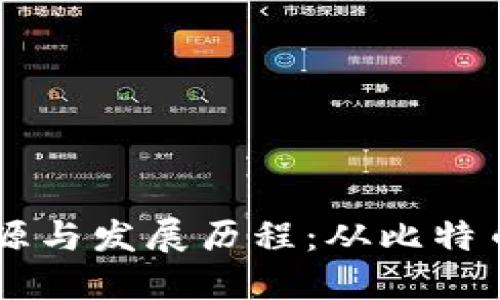 区块链的起源与发展历程：从比特币到现代应用
