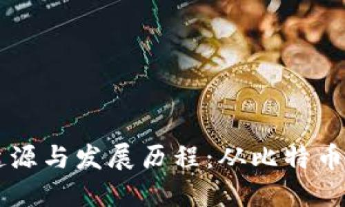 区块链的起源与发展历程：从比特币到现代应用