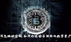 加密钱包地址定制：如何