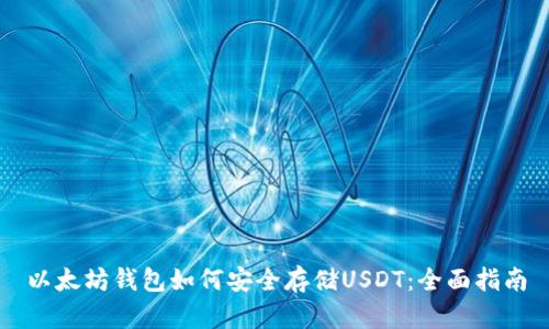 以太坊钱包如何安全存储USDT：全面指南