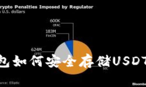 以太坊钱包如何安全存储USDT：全面指南