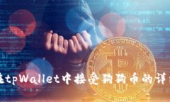如何在tpWallet中接受狗狗币