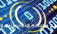 如何使用tpWallet进行USDT交