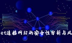 tpWallet连接网站的安全性分