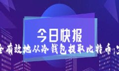 如何安全有效地从冷钱包