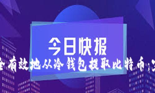 如何安全有效地从冷钱包提取比特币：完整指南