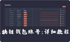 如何创建区块链钱包账号