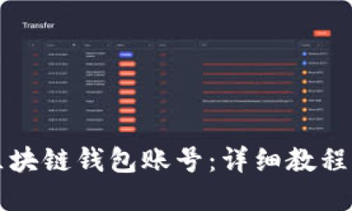 如何创建区块链钱包账号：详细教程与操作指南