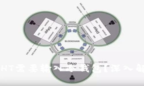 为什么TP转账HT需要输入冷钱包？深入解析和详细指南