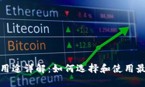 加密货币钱包用途详解：如何选择和使用最适合你的钱包