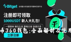 比特币360钱包：全面解析