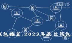 虚拟币钱包推荐：2023年最