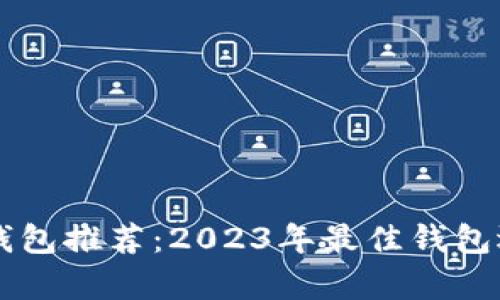 虚拟币钱包推荐：2023年最佳钱包选择解析