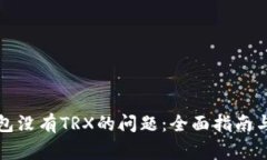 解决欧易冷钱包没有TRX的