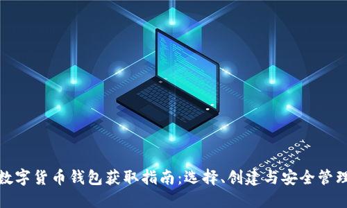 数字货币钱包获取指南：选择、创建与安全管理