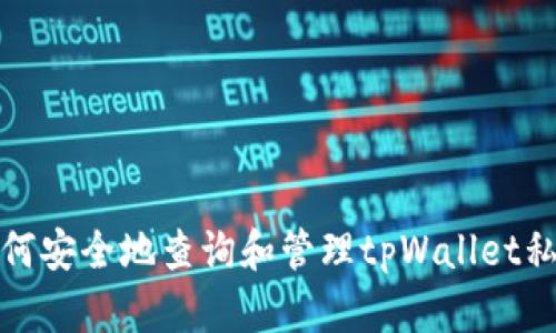 如何安全地查询和管理tpWallet私钥