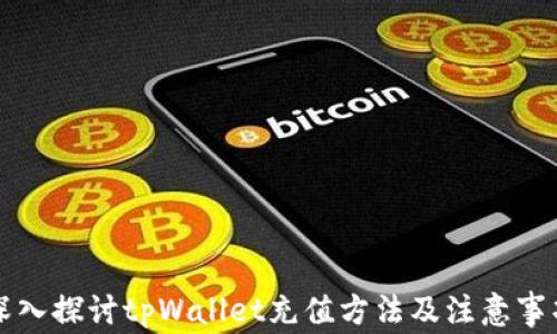 
深入探讨tpWallet充值方法及注意事项