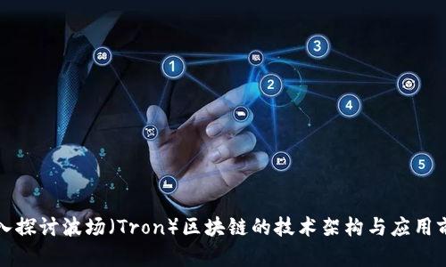 深入探讨波场（Tron）区块链的技术架构与应用前景