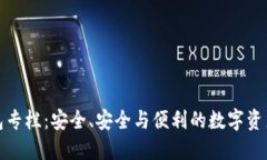 区块链钱包专栏：安全、