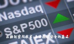 区块链密码技术：未来数