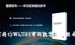 详细指南：如何将tpWalle