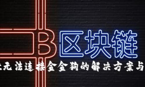 tpWallet无法连接金金狗的解决方案与排查指南